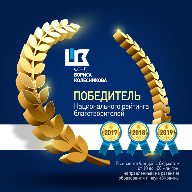 Фонд Бориса Колесникова стал победителем Национального рейтинга благотворителей 2019