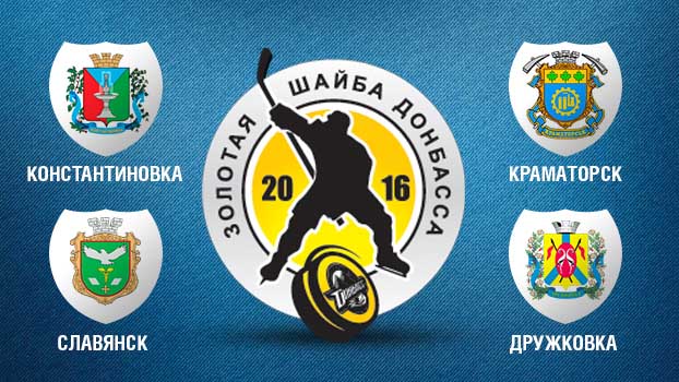 13 и 14 февраля ХК «Донбасс» проведет детский турнир 