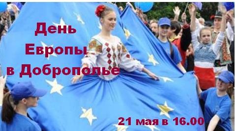 Как в Доброполье 21 мая отметят День Европы