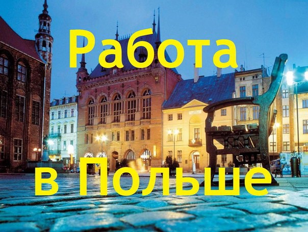 Правила приема на работу украинцев меняются в Польше 