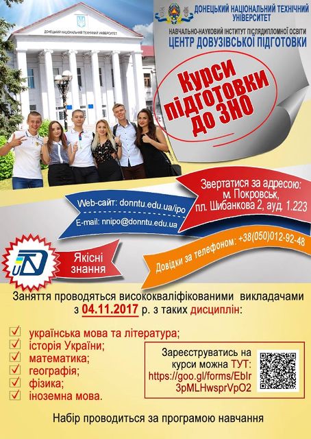 Покровск: ДонНТУ объявляет курсы подготовки к ВНО