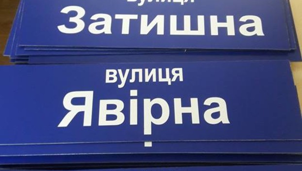 В Мирнограде заменят вывески с названиями улиц на украинские