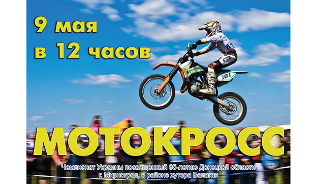 Мирноград готовится к проведению Чемпионата Украины по мотокроссу