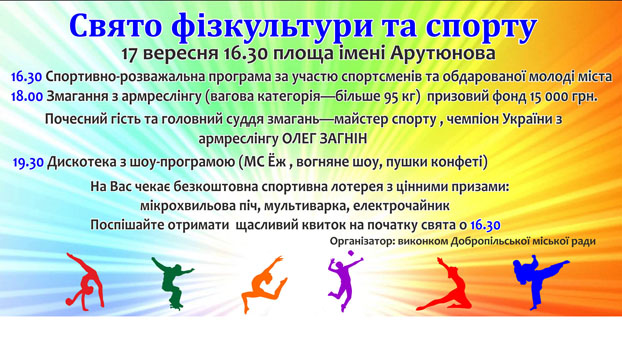 В Доброполье жителей приглашают отпраздновать День физкультуры и спорта