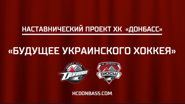 Новый проект хоккейного клуба «Донбасс»