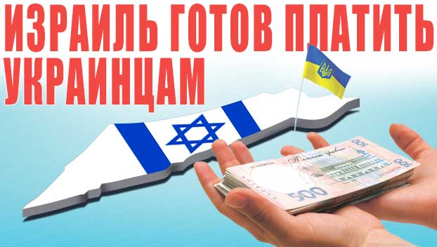 Израиль готов платить украинцам по 40 000 гривен