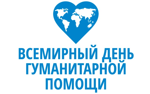 Как пройдет Всемирный день гуманитарной помощи в Краматорске