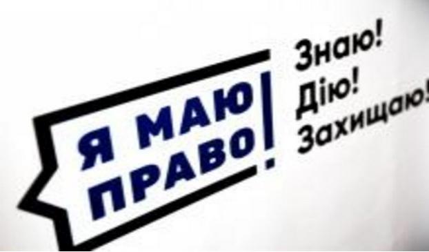 Жителей Краматорска приглашают на консультацию в рамках проекта «Я маю право»