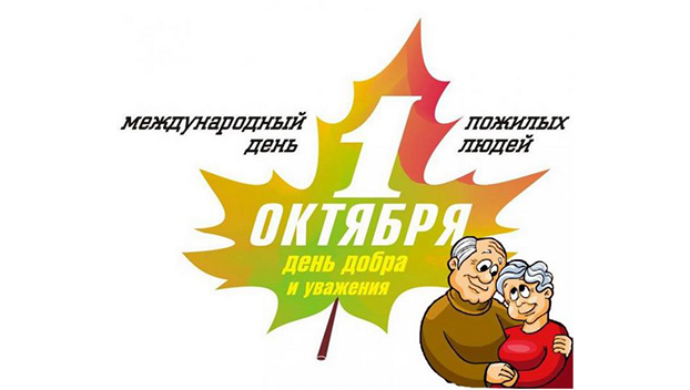 В День пожилого человека чествовали активных пенсионеров Покровска
