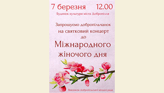 7 марта в Доброполье пройдет праздничный концерт