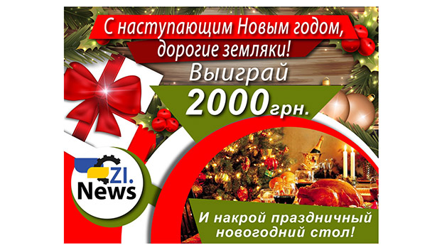Хочешь 2 000 гривень к празднику от «Знамени Индустрии»? 