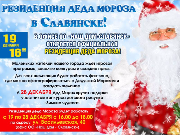 В Славянске открывается официальная резиденция Деда Мороза