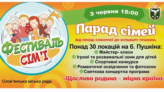 В Славянске пройдет масштабный фестиваль семьи