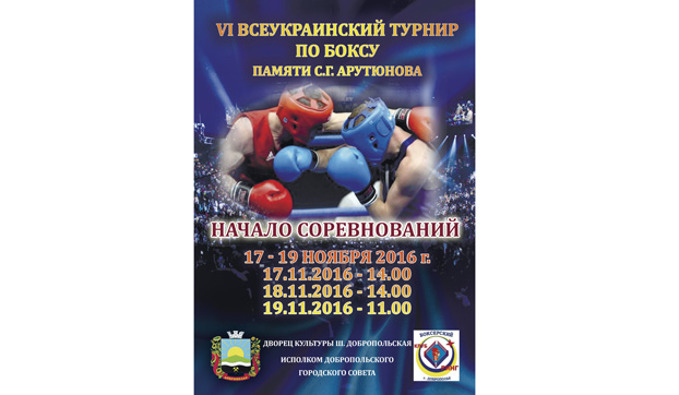 В Доброполье состоится всеукраинский турнир по боксу