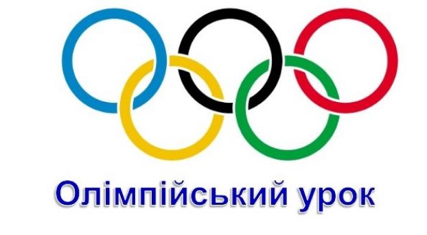 В Николаевке пройдет «Олимпийский урок»