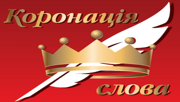 В Константиновке встречали победителей конкурса «Коронация слова» 