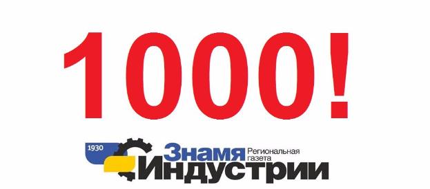 Сообщество «Газета Знамя Индустрии» ВКОНТАКТЕ «подружилось» с первой 1000 пользователей!