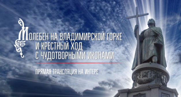 Самый полный День Крещения Руси будет на Интере