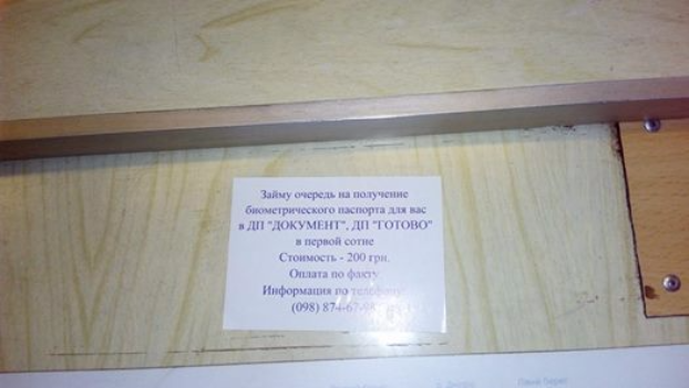 Цена вопроса - 200 грн или как получить биометрику в Киеве без очереди