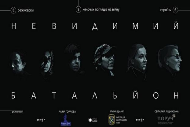 В Краматорске состоится бесплатный показ фильма «Невидимий батальйон»