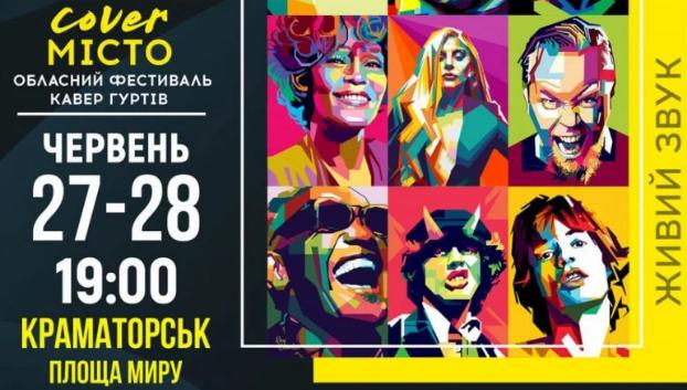 В Краматорске пройдет фестиваль Cover-музыки