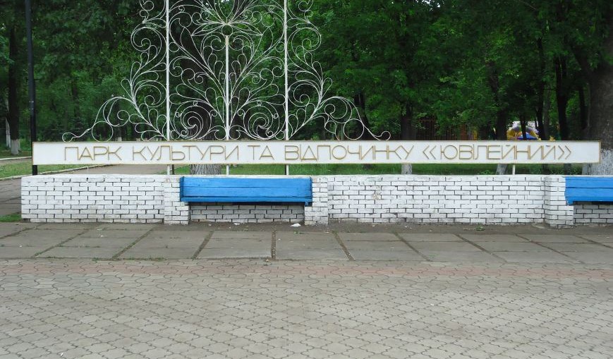 Парк «Юбилейный» в Красноармейске готовится к преображению