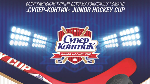 Супер-Контик Junior Hockey Cup стартует в Дружковке