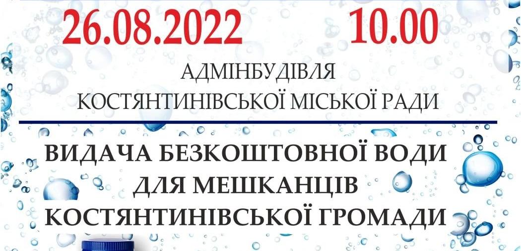 На правом берегу Константиновки завтра будут раздавать воду