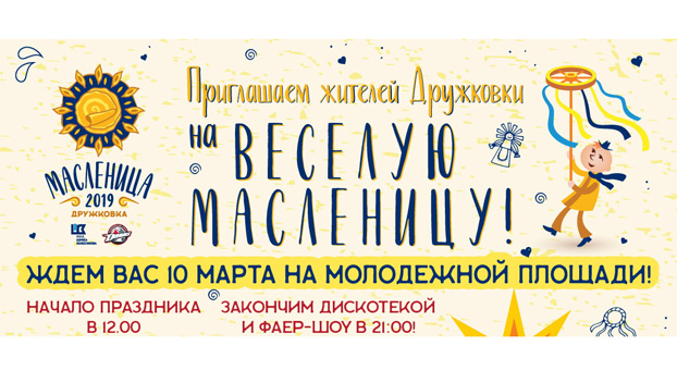 10 марта в Дружковке состоится грандиозная Масленица с подарками и бесплатными блинами 