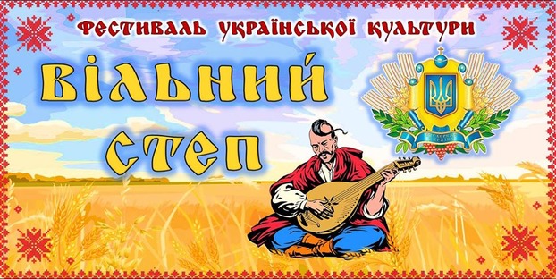 Фестиваль «Вiльний степ» в Константиновском районе перенесен из-за коронавируса