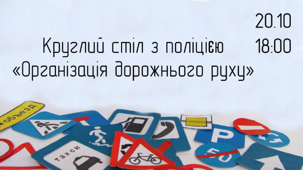 Славянская платформа инициатив «Теплица» приглашает всех на круглый стол «Организация дорожного движения»