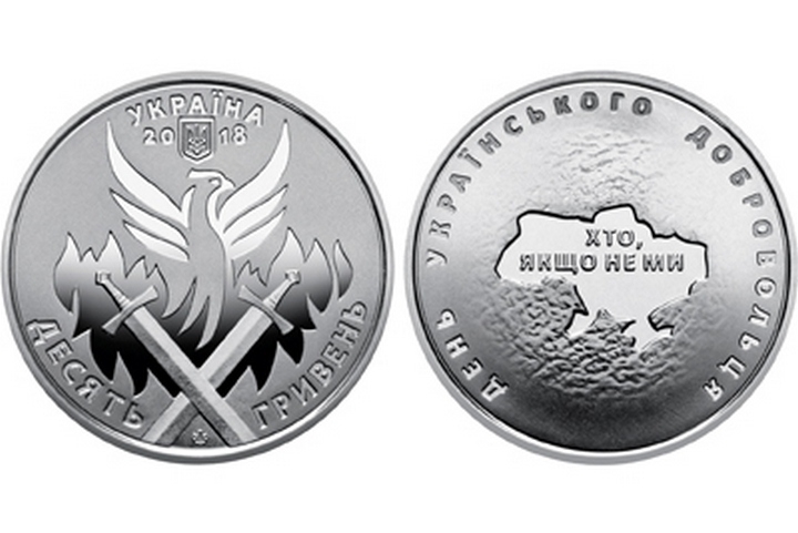 Нацбанк введет в обращение монету в честь украинских добровольцев