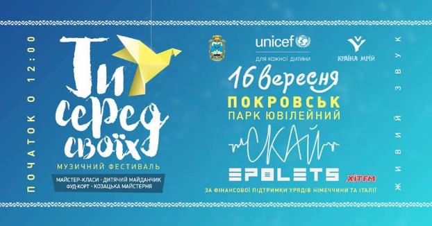 В Покровске пройдет музыкальный фестиваль «Ты среди своих»