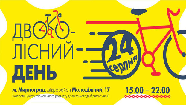 В Мирнограде ко Дню независимости Украины пройдет велофестиваль «Двухколесный день»
