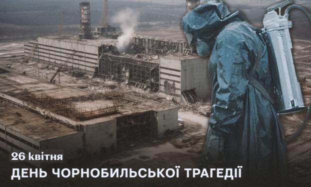 26 квітня – День чорнобильської трагедії