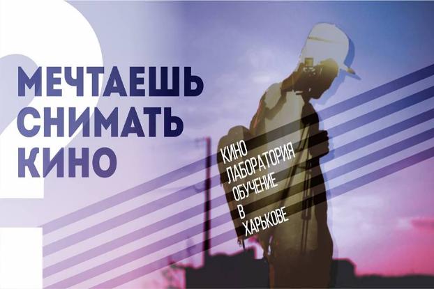 Жителей Донбасса приглашают принять участие в работе кинолаборатории 