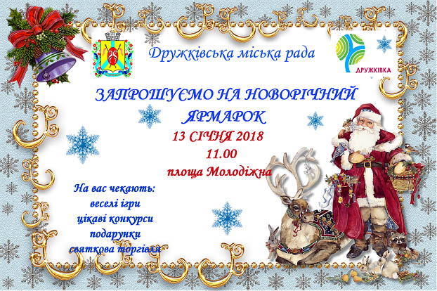 Жителей Дружковки приглашают на Новогоднюю ярмарку
