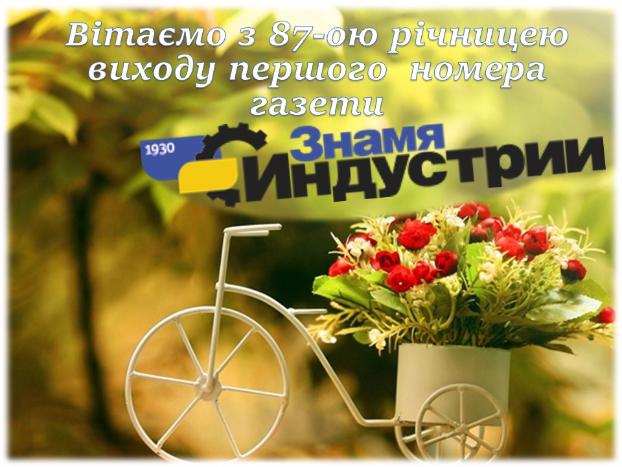 Дружковчане поздравляют «Знамя Индустрии» с 87-летием!