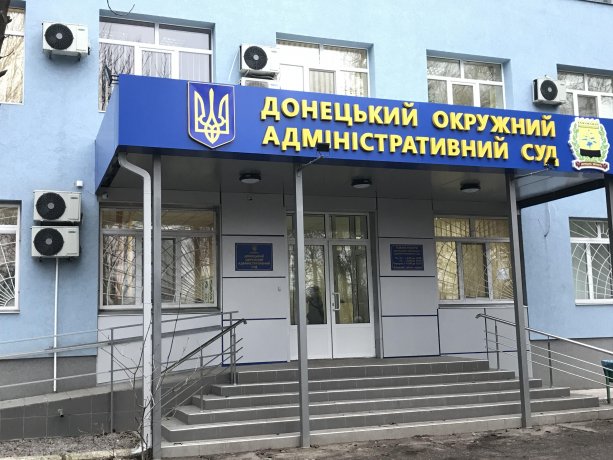 Донецкий окружной административный суд: Как живется на новом месте