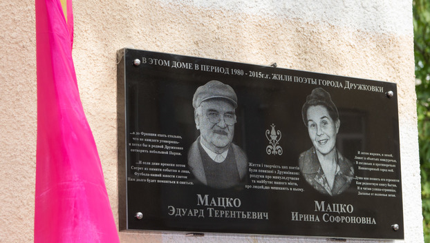 В память поэтов Ирины и Эдуарда Мацко в Дружковке установили мемориальную доску