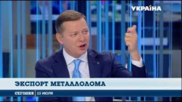 Ляшко рассказал, как ЕС пытается превратить Украину в сырьевую колонию