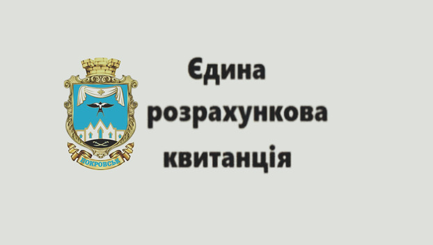 Жителей Покровска приглашают зарегистрировать электронный кабинет