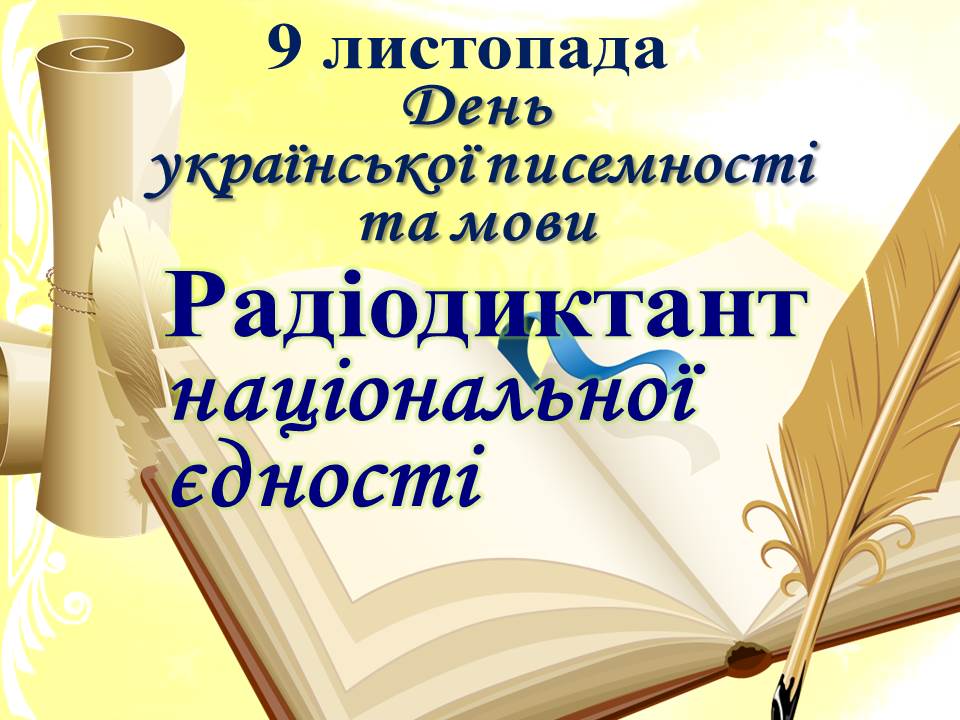 Жителей Константиновки приглашают писать радиодиктант