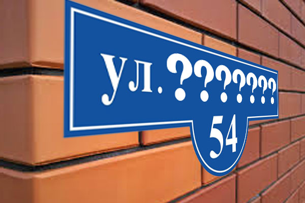Жителям переименованных улиц Артемовска рассказали о правилах регистрации