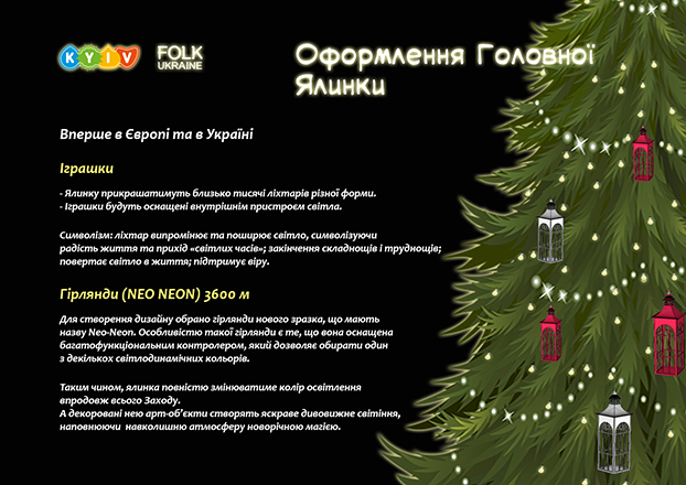 украшение украинской елки в Киеве на Новый год
