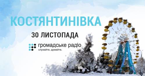 реклама Константиновки Донецкой области