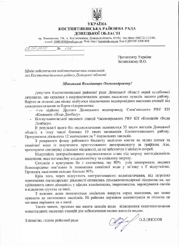 Обращение депутатов Константиновского райсовета к Президенту Украины