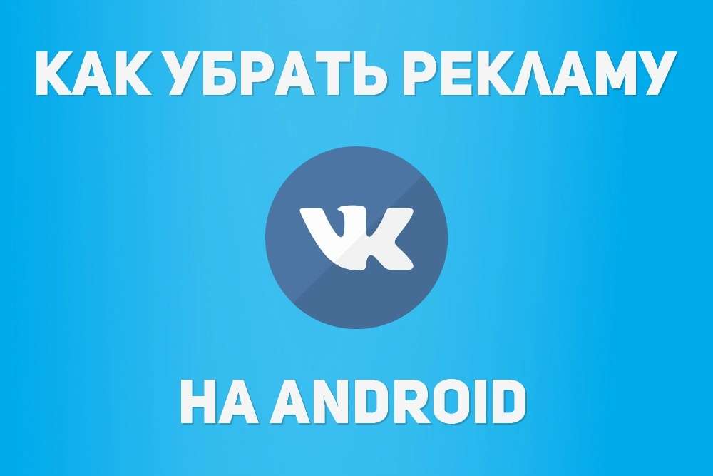 Отключаем рекламу в приложении ВКонтакте для Android!
