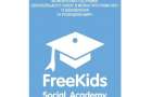 В Краматорске откроется FreeKids Social Academy