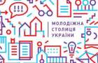 Краматорск претендует на звание молодежной столицы Украины